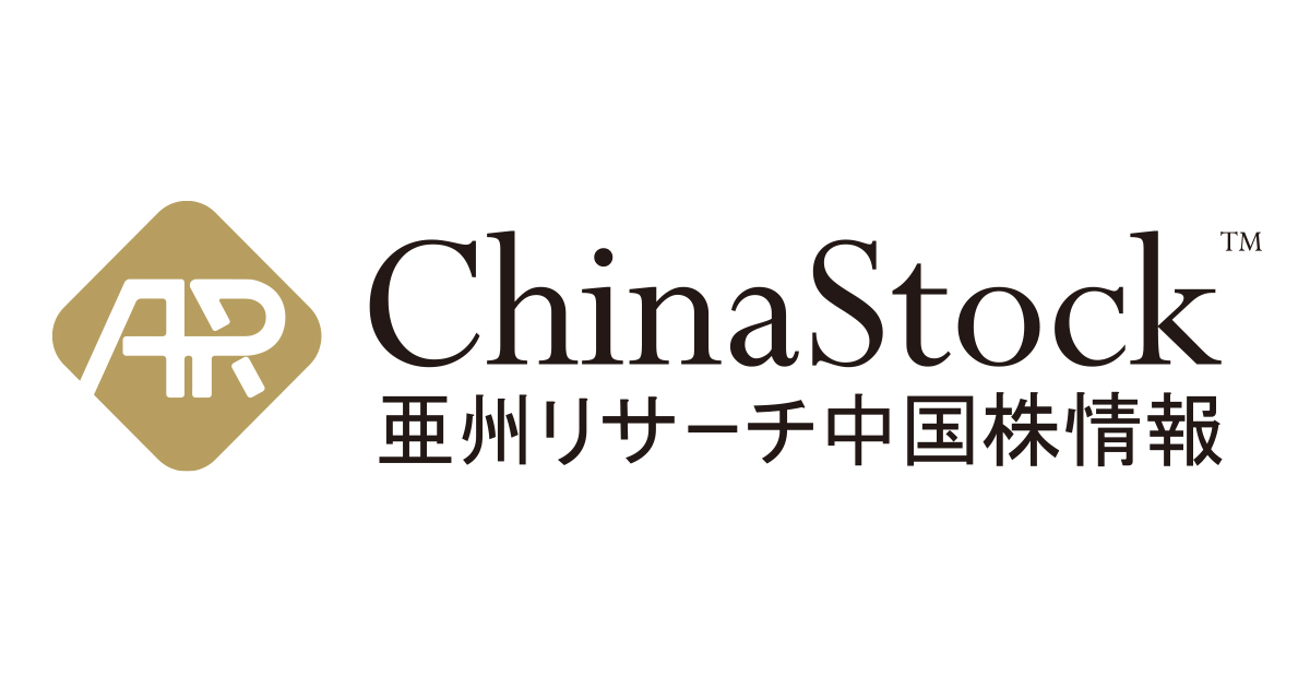 中国株情報｜亜州リサーチ株式会社